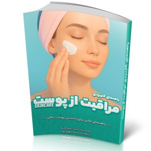 کتاب الکترونیکی راهنمای کاربردی مراقبت از پوست (Skincare)