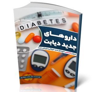 کتاب الکترونیکی " داروهای جدید دیابت"